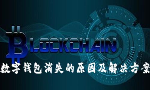 微信数字钱包消失的原因及解决方案探讨