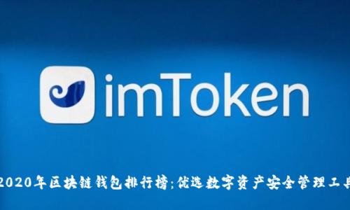 2020年区块链钱包排行榜：优选数字资产安全管理工具