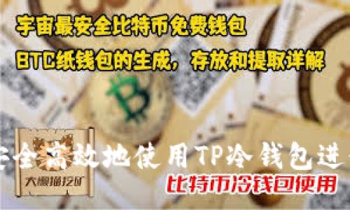 如何安全高效地使用TP冷钱包进行交易