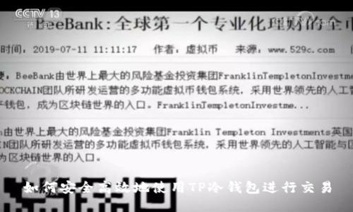如何安全高效地使用TP冷钱包进行交易