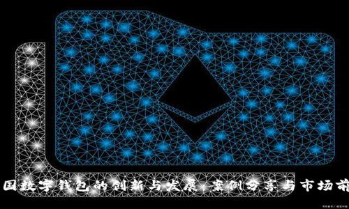 美国数字钱包的创新与发展:案例分享与市场前景