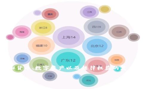 关于“tp钱包的资产是不是合法权益”的问题,这是一个涉及虚拟货币、数字资产以及法律权益的复杂话题。以下是这一主题的详细探讨,包括相关问题的解答与分析。
TP钱包资产的合法权益探究