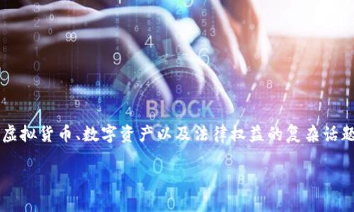 关于“tp钱包的资产是不是合法权益”的问题,这是一个涉及虚拟货币、数字资产以及法律权益的复杂话题。以下是这一主题的详细探讨,包括相关问题的解答与分析。
TP钱包资产的合法权益探究