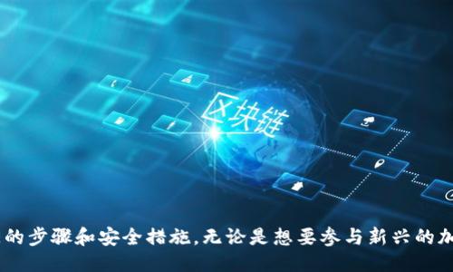 jiaotiTP钱包如何购买GoGE的详细指南/jiaoti
TP钱包, GoGE, 加密货币购买/guanjianci

引言
数字货币的兴起带来了全新的投资机会，而GoGE作为一种新兴的加密货币，正在受到越来越多投资者的关注。TP钱包则是一个可靠的平台，可以安全地存储和交易各种数字货币。那么，如何在TP钱包中购买GoGE呢？本文将为您提供详细的购买指南。

TP钱包概述
TP钱包是一个完全去中心化的数字货币钱包，支持多个主流加密货币，用户可以通过该钱包进行代币的存储、管理和交易。TP钱包因其用户友好界面和高安全性而受到用户的喜爱。在TP钱包中不仅可以方便地查看资产和历史交易，还能够参与各种DeFi（去中心化金融）项目。

GoGE币介绍
GoGE是一种基于区块链技术的加密货币，旨在通过创新的技术架构和可持续的经济模型，为用户提供安全、高效的交易体验。GoGE的主要特点包括快速交易确认、低交易费用和强大的社区支持。这些特点使得GoGE非常适合在多种交易平台进行交易，而TP钱包作为一个优秀的钱包平台，自然是持有和交易GoGE的理想选择。

首先，注册TP钱包
购买GoGE的第一步是拥有一个TP钱包账号。您可以在手机应用商店中下载TP钱包的应用程序。安装完成后，按照以下步骤注册账户：
ol
    li打开TP钱包应用并选择“注册”。/li
    li填写所需的个人信息，设置一个强密码以确保账户安全。/li
    li按照提示保留好助记词，这是恢复账户的重要信息。/li
    li确认您的账户信息后，您将成功创建TP钱包。/li
/ol

了解GoGE的购买途径
在TP钱包中购买GoGE有几种主要的途径，最常见的是通过现有的其他加密货币进行兑换。通常，用户会选择用以太坊（ETH）或比特币（BTC）进行兑换，因为这两种货币在TP钱包中支持的交易对较多。您也可以通过法币购买加密货币，然后通过TP钱包进行兑换。

如何通过TP钱包购买GoGE
以下是通过TP钱包购买GoGE的具体步骤：
ol
    li打开TP钱包应用，登录您的账户。/li
    li确保您的钱包中有足够的加密货币余额，例如ETH或BTC。/li
    li在首页选择“交换”或“兑换”功能。/li
    li选择您要交换的货币（例如ETH）和要购买的目标货币（GoGE）。/li
    li输入要交换的数量，并查看系统提供的汇率和交易费用。/li
    li确认交易信息无误后，点击“确认交换”。/li
    li等待交易完成，您的GoGE将会自动转入您的TP钱包账户中。/li
/ol

安全性和费用问题
在购买GoGE或任何加密货币时，安全性是最重要的考虑因素。确保您的TP钱包账户已启用双重身份验证，并且定期更改您的密码。此外，所有的交易都会收取一定的网络费用，这些费用会根据交易的复杂性和网络拥堵情况而有所不同。在确认购买之前，务必检查交易费用，以确保您了解交易的总成本。

使用GoGE的优势
拥有GoGE后，您可以享受到一系列的优势，例如：
ol
    listrong低交易费：/strong相对于其他热门加密货币，GoGE的交易费用相对较低，这使得它在小额交易时更具吸引力。/li
    listrong快速交易：/strongGoGE的交易确认速度较快，可以便捷地进行频繁交易。/li
    listrong强大的社区支持：/strongGoGE受益于广泛的社区支持，可以获得及时的信息和技术支持。/li
/ol

常见问题解答

h41. TP钱包安全吗？我该如何保护我的资产？/h4
TP钱包是一种被广泛使用的数字货币钱包，其安全性在业内得到了验证。然而，安全性仍然取决于用户自身的行为。为了确保您的资产安全，您可以采取以下措施：
ol
    listrong使用强密码：/strong创建一个复杂且难以猜测的密码，并定期更改。/li
    listrong启用双重验证：/strong为您的账户启用双重身份验证机制，即使密码泄露，也能通过另一个身份验证手段保护账户。/li
    listrong保管好助记词：/strong助记词是恢复钱包的重要信息，切勿与他人分享，并确保将其备份在安全的地方。/li
    listrong定期更新应用：/strong确保使用最新版本的TP钱包应用程序，以获得最新的安全补丁和功能。/li
/ol
总之，通过采取必要的安全措施，可以显著降低资产被盗的风险。

h42. GOEG是个什么项目？背后的技术支持是什么？/h4
GoGE是一个创新的加密货币项目，致力于通过区块链技术提供安全、快速和高效的交易解决方案。其背后的技术架构包括去中心化的智能合约技术，这使得GoGE能够实现自主交易，降低中介干预，并降低交易成本。
此外，GoGE还采用了量子计算加密技术以确保其安全性。同时，GoGE团队致力于不断网络性能，提高交易速度，力求为用户提供最佳使用体验。
最重要的是，GoGE项目的成功离不开其强大的社区支持及持续的技术创新。随着用户基础的不断扩大，GoGE有望在未来的数字货币市场中，占据一席之地。

h43. 在TP钱包购买GoGE有什么技巧和注意事项？/h4
购买GoGE时，有几条技巧和注意事项可以帮助您最大程度地提升交易体验：
ol
    listrong市场调查：/strong在交易之前，了解GoGE的市场行情，包括当前价格走势和未来走势预测，以帮助您选择最佳购买时机。/li
    listrong小额试单：/strong如果您是首次交易，建议先尝试少量购买，以了解交易流程，避免大的损失。/li
    listrong随时关注交易费用：/strong不仅要关注交易价，还要注意网络费用可能对购买成本产生的影响。/li
    listrong参加社区活动：/strongGoGE的社区通常会举办活动，参与后可能获得额外的奖励或优惠。/li
/ol
通过这些技巧，您可以更聪明地进行交易，并提高获利的机会。

h44. 购买GoGE后我能做什么？/h4
购买GoGE后，您将拥有多种使用它的方式：
ol
    listrong投资和持有：/strong您可以将GoGE作为一种投资资产，等待价格上涨后再进行出售以获取收益。/li
    listrong参与DeFi项目：/strong许多去中心化金融项目需要用GoGE进行投资或抵押，您可以通过这种方式赚取利息或其他奖励。/li
    listrong交流和交易：/strong利用TP钱包的多功能性，您可以方便地与其他用户交易或交换GoGE。/li
    listrong支持GoGE生态：/strong通过购买和持有GoGE，您实际上是在支持其生态系统的发展，帮助其在数字货币市场上发展壮大。/li
/ol
综上所述，GoGE不仅可以作为投资工具，也能为您带来其他多种使用场景，是探索和参与数字资产的不错选择。

总结
TP钱包为用户提供了方便安全的渠道，去购买和管理GoGE等数字货币。通过本文的详细介绍，相信您已经掌握了如何在TP钱包中购买GoGE的步骤和安全措施。无论是想要参与新兴的加密货币市场还是希望找到合适的投资机会，GoGE和TP钱包都是值得关注的选择。希望您在数字货币的投资之旅中获得成功！