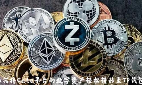 如何将Gate平台的数字资产轻松转移至TP钱包?