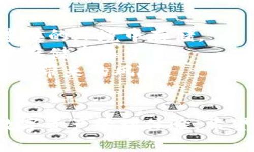 区块链钱包源码H5下载：开启您的数字资产管理之旅  
bianji区块链, 钱包源码, H5下载/bianji

引言
随着区块链技术的迅速发展，数字货币的普及使得越来越多的人开始关注数字资产的管理。而在这一过程中，钱包的选择变得至关重要。无论是作为投资者、开发者，还是普通用户，拥有一个安全、便捷的数字资产管理工具成为了必然选择。本文将围绕“区块链钱包源码H5下载”这一主题，详细探讨其的重要性、功能及相关问题，帮助读者更加深入地了解这一领域。

区块链钱包的类型和功能
区块链钱包可以分为多种类型，包括热钱包、冷钱包、硬件钱包、软件钱包等。热钱包与冷钱包的主要区别在于连接互联网的状态，热钱包方便快捷，但安全性较低；而冷钱包虽然不直接连接互联网，但使用起来不够方便。此外，钱包的基本功能包括存储、发送和接收数字资产，查看交易记录以及进行资产管理等。
现代钱包也在不断进化，很多应用程序允许用户直接在钱包内进行交易、投资理财及其他服务。例如，一些钱包集成了去中心化交易所，使用户能够便捷地进行兑换，而无需完全依赖于中心化的交易平台。

H5钱包的优势
H5钱包是基于HTML5技术开发的数字钱包，其最大的优势在于它的跨平台性。用户无需下载任何应用，只需通过浏览器即可访问。这大大提高了用户的便捷性，而且H5钱包通常支持多种设备，包括手机、平板和电脑。
此外，H5钱包在用户体验和界面设计上也往往更加友好，通过响应式设计，用户能够在不同尺寸的屏幕上获得一致的操作体验。这使得H5钱包成为越来越多用户的首选，特别是对于新手用户而言。

区块链钱包源码的重要性
对于想要开发区块链相关项目的开发者而言，拥有一个开源的钱包源码能够大幅度降低开发成本。当开发者使用现有的开源代码时，可以直接对其进行修改以满足自己的需求，而无需从零开始构建整个系统。这不仅节省了时间，也能减少潜在的错误。
另外，开源的钱包源码通常伴随着活跃的社区支持，开发者可以在社区进行交流，获取帮助和灵感，从而加快项目的推进。此外，开源的特性也提高了软件的透明度，用户能更加信任其安全性和可靠性。

如何下载区块链钱包源码？
下载区块链钱包源码通常可以通过GitHub等开源平台进行。在这些平台上，用户可以搜索相关的关键词，例如“区块链钱包”、“数字钱包源码”等，找到符合自己需求的项目。在下载源码后，开发者需要仔细阅读项目的文档，了解其安装、配置和使用方法。
值得注意的是，不同的源码可能有不同的许可协议，开发者在使用之前需要仔细阅读并遵守相关的规定。此外，下载后也要注意进行必要的安全检查，以确保源码没有潜在的安全漏洞。

常见问题解答

常见问题1：H5区块链钱包的安全性如何保证？
在讨论H5区块链钱包的安全性时，首先要明确的是，安全性并不是单一因素所能决定的，而是由多种因素共同作用的结果。H5钱包通常通过加密技术保护用户的私钥和敏感信息，如使用SSL保护用户与服务器之间的通信，确保信息在传递过程中不被窃取。此外，H5钱包还应当支持双重验证等安全措施，提高安全系数。
然而，在使用H5钱包时，用户自身的操作习惯也会影响安全性。例如，尽量避免在公共Wi-Fi环境下进行操作，不点击不明链接，以及定期更新密码等，都是保障H5钱包安全的重要步骤。同时，选择信誉良好的H5钱包服务商也是确保用户资产安全的一项基本前提。

常见问题2：如何选择合适的区块链钱包源码？
选择合适的区块链钱包源码需要综合考虑多个因素。首先，开源钱包的活动度与社区支持是一个重要指标，通常活跃的社区意味着更好的维护和更新，也能为开发者提供更好的支持与交流。其次，性能和安全性是另一个重要标准，务必选择经过审查并且有良好评级的源码，以降低潜在风险。
此外，选择源码时还应关注代码的易用性和扩展性。一段良好的源码应该有清晰的文档和注释，使得开发者能够快速上手并能根据自己的需求进行扩展。最后，了解项目的许可证协议也十分重要，确保其适合自己的开发计划。

常见问题3：H5区块链钱包与传统钱包的区别是什么？
H5区块链钱包与传统钱包最大的区别在于其技术架构和使用方式。传统钱包通常需要用户下载应用程序并进行安装，而H5钱包则基于浏览器，用户无须额外下载，随时随地都能够访问。
其次，在用户体验上，H5钱包因其响应式设计，能在多个平台和设备间无缝切换，为用户提供了一致且优质的使用体验。而传统钱包则可能因设备和系统的限制而出现不便之处。
不过，H5钱包在安全性方面可能面临更大挑战，因为其开放性意味着潜在的安全漏洞也更多。因此，在选择使用H5钱包时，用户需要谨慎选择，确保所用平台的安全性和可靠性。

常见问题4：如何保证区块链钱包的私钥安全？
私钥的安全是区块链钱包使用中的核心问题，一旦私钥泄露，用户的资产风险将无可避免。首先，用户应当注意私钥保存的方式，最好选择离线保存的方式，避免在互联网连接的环境中存储。
此外，使用硬件钱包或冷钱包来存储大额资金是一个明智的选择，相较于软件钱包，它们的安全性更高。对于日常小额消费，用户可以临时使用热钱包，但应避免在热钱包中存储重要资产。
同时，定期备份和更新私钥的安全措施也是不可或缺的，用户可以提前制定一套私钥管理方案，并定期检查其安全性。这不仅保护了用户的资产，也能有效降低因操作不当而带来的风险。

结论
随着数字技术的进步，区块链钱包在安全性、使用体验等方面都呈现出越来越多的优势。选择一款合适的H5钱包源码，不仅可以提高开发效率，还能为用户提供更方便的数字资产管理体验。希望通过本文的介绍，读者能够更好地理解区块链钱包及其源码的重要性，并在选择和使用过程中做出明智的决定。