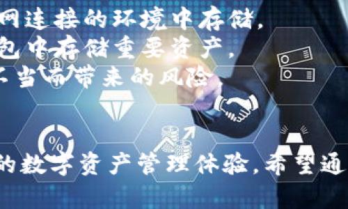 区块链钱包源码H5下载：开启您的数字资产管理之旅  
bianji区块链, 钱包源码, H5下载/bianji

引言
随着区块链技术的迅速发展，数字货币的普及使得越来越多的人开始关注数字资产的管理。而在这一过程中，钱包的选择变得至关重要。无论是作为投资者、开发者，还是普通用户，拥有一个安全、便捷的数字资产管理工具成为了必然选择。本文将围绕“区块链钱包源码H5下载”这一主题，详细探讨其的重要性、功能及相关问题，帮助读者更加深入地了解这一领域。

区块链钱包的类型和功能
区块链钱包可以分为多种类型，包括热钱包、冷钱包、硬件钱包、软件钱包等。热钱包与冷钱包的主要区别在于连接互联网的状态，热钱包方便快捷，但安全性较低；而冷钱包虽然不直接连接互联网，但使用起来不够方便。此外，钱包的基本功能包括存储、发送和接收数字资产，查看交易记录以及进行资产管理等。
现代钱包也在不断进化，很多应用程序允许用户直接在钱包内进行交易、投资理财及其他服务。例如，一些钱包集成了去中心化交易所，使用户能够便捷地进行兑换，而无需完全依赖于中心化的交易平台。

H5钱包的优势
H5钱包是基于HTML5技术开发的数字钱包，其最大的优势在于它的跨平台性。用户无需下载任何应用，只需通过浏览器即可访问。这大大提高了用户的便捷性，而且H5钱包通常支持多种设备，包括手机、平板和电脑。
此外，H5钱包在用户体验和界面设计上也往往更加友好，通过响应式设计，用户能够在不同尺寸的屏幕上获得一致的操作体验。这使得H5钱包成为越来越多用户的首选，特别是对于新手用户而言。

区块链钱包源码的重要性
对于想要开发区块链相关项目的开发者而言，拥有一个开源的钱包源码能够大幅度降低开发成本。当开发者使用现有的开源代码时，可以直接对其进行修改以满足自己的需求，而无需从零开始构建整个系统。这不仅节省了时间，也能减少潜在的错误。
另外，开源的钱包源码通常伴随着活跃的社区支持，开发者可以在社区进行交流，获取帮助和灵感，从而加快项目的推进。此外，开源的特性也提高了软件的透明度，用户能更加信任其安全性和可靠性。

如何下载区块链钱包源码？
下载区块链钱包源码通常可以通过GitHub等开源平台进行。在这些平台上，用户可以搜索相关的关键词，例如“区块链钱包”、“数字钱包源码”等，找到符合自己需求的项目。在下载源码后，开发者需要仔细阅读项目的文档，了解其安装、配置和使用方法。
值得注意的是，不同的源码可能有不同的许可协议，开发者在使用之前需要仔细阅读并遵守相关的规定。此外，下载后也要注意进行必要的安全检查，以确保源码没有潜在的安全漏洞。

常见问题解答

常见问题1：H5区块链钱包的安全性如何保证？
在讨论H5区块链钱包的安全性时，首先要明确的是，安全性并不是单一因素所能决定的，而是由多种因素共同作用的结果。H5钱包通常通过加密技术保护用户的私钥和敏感信息，如使用SSL保护用户与服务器之间的通信，确保信息在传递过程中不被窃取。此外，H5钱包还应当支持双重验证等安全措施，提高安全系数。
然而，在使用H5钱包时，用户自身的操作习惯也会影响安全性。例如，尽量避免在公共Wi-Fi环境下进行操作，不点击不明链接，以及定期更新密码等，都是保障H5钱包安全的重要步骤。同时，选择信誉良好的H5钱包服务商也是确保用户资产安全的一项基本前提。

常见问题2：如何选择合适的区块链钱包源码？
选择合适的区块链钱包源码需要综合考虑多个因素。首先，开源钱包的活动度与社区支持是一个重要指标，通常活跃的社区意味着更好的维护和更新，也能为开发者提供更好的支持与交流。其次，性能和安全性是另一个重要标准，务必选择经过审查并且有良好评级的源码，以降低潜在风险。
此外，选择源码时还应关注代码的易用性和扩展性。一段良好的源码应该有清晰的文档和注释，使得开发者能够快速上手并能根据自己的需求进行扩展。最后，了解项目的许可证协议也十分重要，确保其适合自己的开发计划。

常见问题3：H5区块链钱包与传统钱包的区别是什么？
H5区块链钱包与传统钱包最大的区别在于其技术架构和使用方式。传统钱包通常需要用户下载应用程序并进行安装，而H5钱包则基于浏览器，用户无须额外下载，随时随地都能够访问。
其次，在用户体验上，H5钱包因其响应式设计，能在多个平台和设备间无缝切换，为用户提供了一致且优质的使用体验。而传统钱包则可能因设备和系统的限制而出现不便之处。
不过，H5钱包在安全性方面可能面临更大挑战，因为其开放性意味着潜在的安全漏洞也更多。因此，在选择使用H5钱包时，用户需要谨慎选择，确保所用平台的安全性和可靠性。

常见问题4：如何保证区块链钱包的私钥安全？
私钥的安全是区块链钱包使用中的核心问题，一旦私钥泄露，用户的资产风险将无可避免。首先，用户应当注意私钥保存的方式，最好选择离线保存的方式，避免在互联网连接的环境中存储。
此外，使用硬件钱包或冷钱包来存储大额资金是一个明智的选择，相较于软件钱包，它们的安全性更高。对于日常小额消费，用户可以临时使用热钱包，但应避免在热钱包中存储重要资产。
同时，定期备份和更新私钥的安全措施也是不可或缺的，用户可以提前制定一套私钥管理方案，并定期检查其安全性。这不仅保护了用户的资产，也能有效降低因操作不当而带来的风险。

结论
随着数字技术的进步，区块链钱包在安全性、使用体验等方面都呈现出越来越多的优势。选择一款合适的H5钱包源码，不仅可以提高开发效率，还能为用户提供更方便的数字资产管理体验。希望通过本文的介绍，读者能够更好地理解区块链钱包及其源码的重要性，并在选择和使用过程中做出明智的决定。