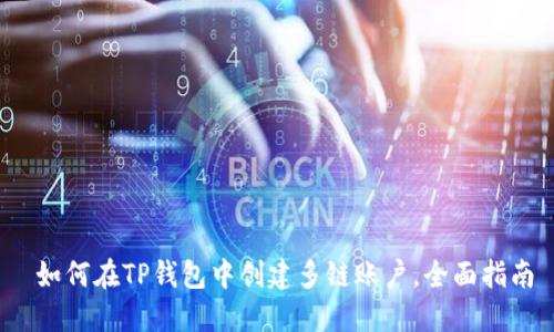  如何在TP钱包中创建多链账户，全面指南