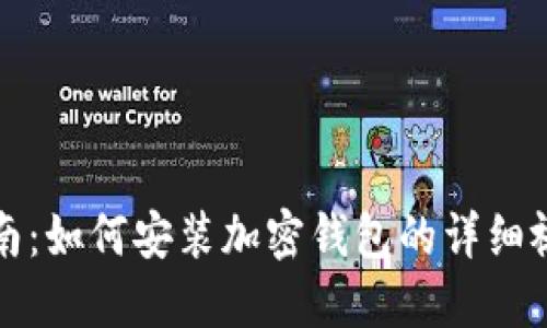 全面指南:如何安装加密钱包的详细视频教程