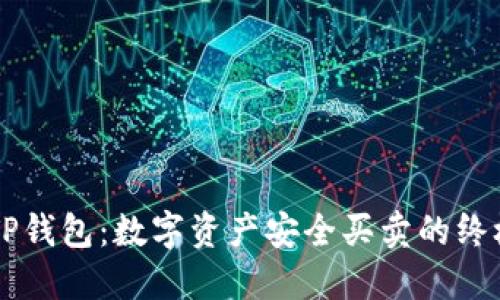 掌握TP钱包:数字资产安全买卖的终极指南