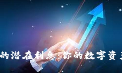 探索区块链钱包的潜在利息:你的数字资产能获得回报吗?