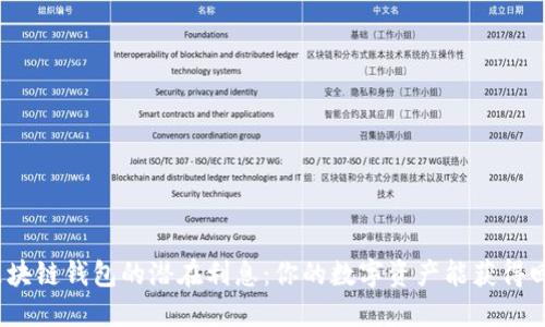 探索区块链钱包的潜在利息:你的数字资产能获得回报吗?
