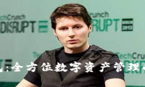 TP钱包：全方位数字资产管理的先锋