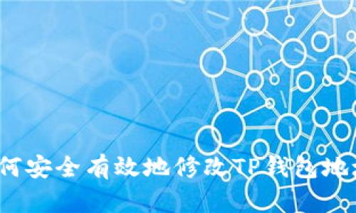 如何安全有效地修改TP钱包地址？