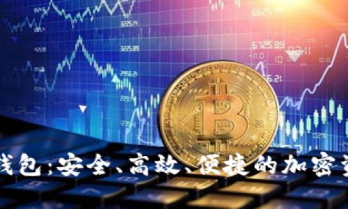 新数字货币钱包:安全、高效、便捷的加密资产管理工具