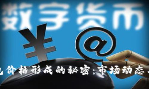 揭秘TP钱包价格形成的秘密:市场动态与投资策略