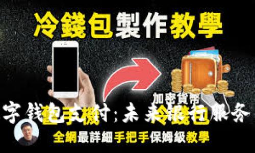 ATM开通数字钱包支付：未来银行服务的创新之路