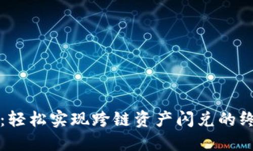 TP钱包：轻松实现跨链资产闪兑的终极指南