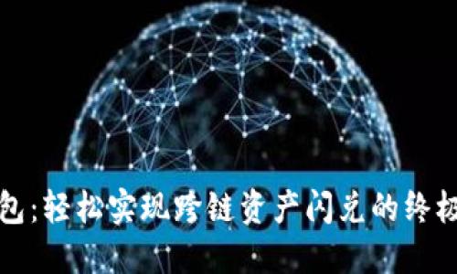 TP钱包：轻松实现跨链资产闪兑的终极指南