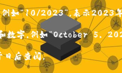 钱包上的日期通常会以数字形式表示，具体格式可能会因钱包的设计和用途而有所不同。一般来说，以下是一些常见的日期写法：

1. **YYYY/MM/DD**：这种格式是国际标准化组织（ISO）推荐的格式，通常用于合同、法律文件等正式场合。例如，2023年10月5日可以写为 2023/10/05。

2. **MM/DD/YYYY**：这种格式在美国比较常见，日期中的月份在前。例如，2023年10月5日可以写为 10/05/2023。

3. **DD/MM/YYYY**：一些国家（如英国和许多欧洲国家）更习惯使用这种格式，日期中的天在前。例如，2023年10月5日可以写为 05/10/2023。

4. **简单的数字表示**：有时，钱包上可能只写出月份和年份，例如“10/2023”，表示2023年10月。

5. **文字与数字结合**：在某些情况下，日期还可能结合文字和数字，例如“October 5, 2023”或“5th October 2023”。

在书写钱包日期时，重要的是确保格式的清晰和一致性，以便于日后查阅。