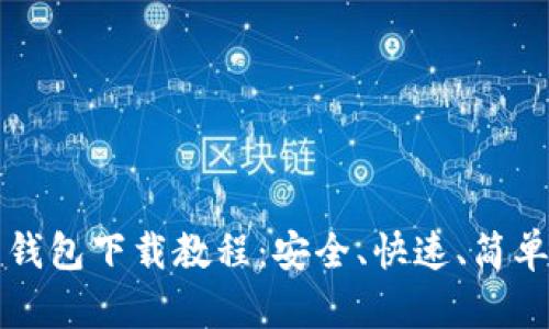 终极加密货币钱包下载教程:安全、快速、简单的一步步指南