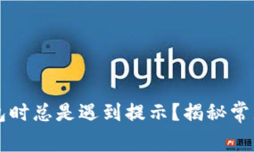 为何在下载TP钱包时总是遇到提示？揭秘常见问题与解决方案