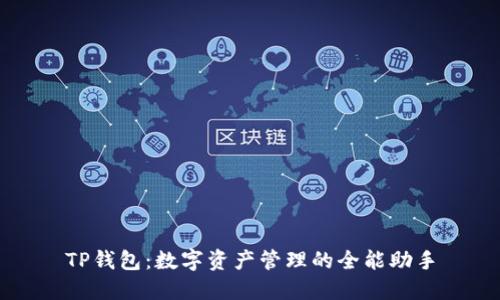 TP钱包:数字资产管理的全能助手
