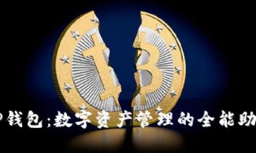 TP钱包:数字资产管理的全能助手