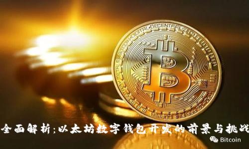 全面解析:以太坊数字钱包开发的前景与挑战