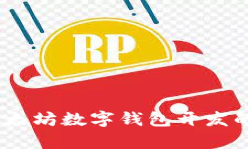 全面解析:以太坊数字钱包开发的前景与挑战