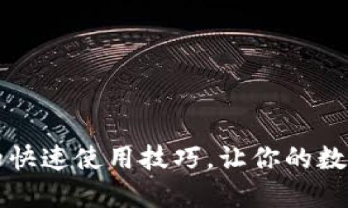 掌握区块链钱包的快速使用技巧,让你的数字资产管理更高效