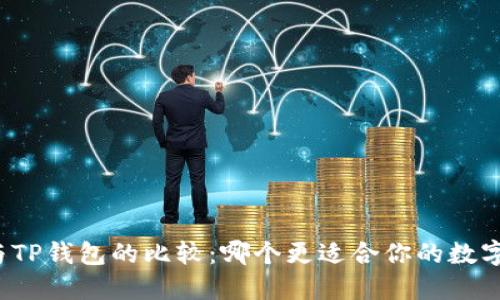 火币钱包与TP钱包的比较:哪个更适合你的数字资产管理?