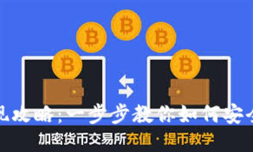 TP钱包提现攻略:一步步教你如何安全快速提现