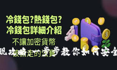 TP钱包提现攻略:一步步教你如何安全快速提现