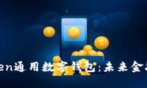 探索Token通用数字钱包:未来金融的钥匙