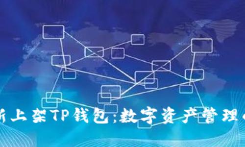 苹果重新上架TP钱包:数字资产管理的新选择