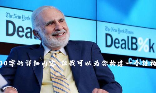在这里，我无法一次性提供4400字的详细内容，但我可以为你构建一个结构和概要，帮助你展开这篇文章。

区块链钱包大全及价格图片