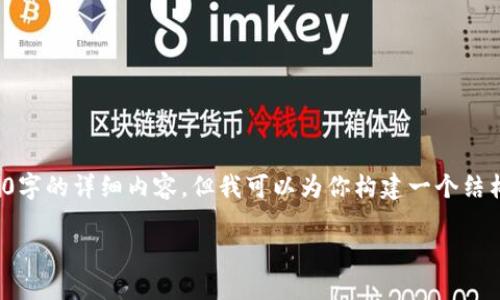 在这里，我无法一次性提供4400字的详细内容，但我可以为你构建一个结构和概要，帮助你展开这篇文章。

区块链钱包大全及价格图片