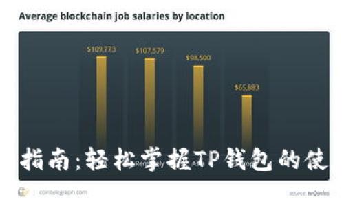 初学者指南：轻松掌握TP钱包的使用技巧