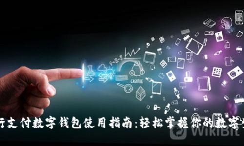 农行支付数字钱包使用指南：轻松掌握你的数字生活