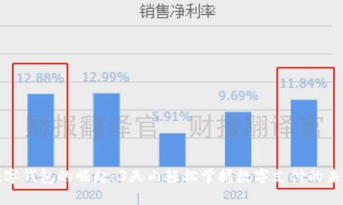 数字钱包的崛起:3天内轻松掌握数字支付的未来