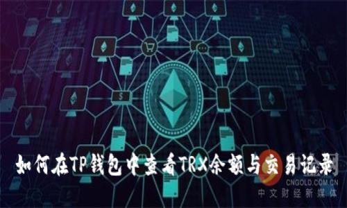如何在TP钱包中查看TRX余额与交易记录