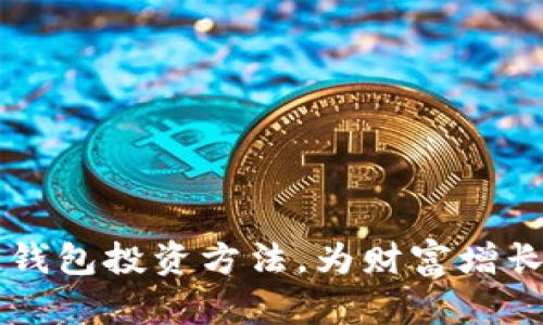 掌握区块链钱包投资方法,为财富增长开启新篇章