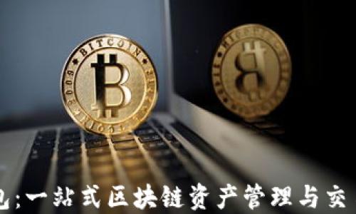TP钱包:一站式区块链资产管理与交易平台