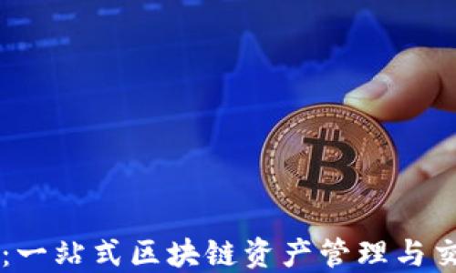 TP钱包:一站式区块链资产管理与交易平台