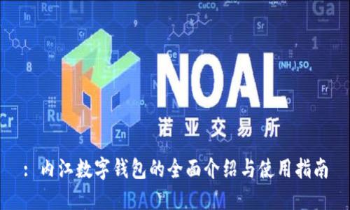 : 内江数字钱包的全面介绍与使用指南