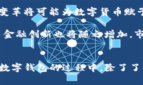   TP钱包与数字货币：如何安全高效地管理你的资产 /   
 guanjianci TP钱包, 数字货币, 资产管理 /guanjianci 

引言
随着数字经济的迅速发展，越来越多的人开始接触和投资数字货币。作为一种存储和管理数字资产的重要工具，TP钱包因其安全性和易用性备受青睐。TP钱包不仅支持多种数字货币的存储和管理，还提供了便捷的交易功能，使得用户能够轻松进行资产的增值。

TP钱包的基本功能
TP钱包的基础功能包括资产的存储、管理和交易。用户可以在钱包内创建多个钱包地址，方便存储不同种类的数字货币。同时，TP钱包还提供了实时的市场行情以及资产的增减记录，方便用户对资产进行有效的监督和管理。

在交易方面，TP钱包支持直接从钱包内进行数字货币的交易，用户无需移步到交易所进行操作，这大大提高了交易的便捷性。此外，TP钱包还会在交易前提供相关的手续费信息，确保用户在交易前对成本有清晰的理解。

TP钱包的安全性分析
安全性是数字货币钱包中最为重要的因素之一。TP钱包采用了多重加密技术和冷热钱包结合的方式来提升安全性。在用户注册时，TP钱包会提供助记词和私钥，这些都是保护用户资产的关键。用户需妥善保管这些信息，遗失后将很难找回资产。

此外，TP钱包也经常进行系统更新，修复可能存在的漏洞，以保障用户数据的安全。用户还可以设置多重身份验证，以提供更高程度的保护。

如何使用TP钱包管理你的数字资产
使用TP钱包管理数字资产并不复杂，首先用户需要下载并安装TP钱包应用，在应用内完成注册。之后，用户可以按照提示创建自己的钱包并保存相关的助记词和私钥。随后，用户可以选择将数字货币转入钱包，或者通过交易所将资产转换为数字货币。

一旦资产转入TP钱包，用户可以随时查看资产的变化，并进行相应的交易。TP钱包的界面友好，所有功能均可直观操作，使得用户在使用过程中无任何障碍。

围绕TP钱包的相关问题解答

问题一：如何选择适合自己的数字货币钱包？
当选择数字货币钱包时，用户应考虑多个因素。首先是安全性，钱包的安全性是最重要的考量之一。例如，选择支持多重签名或冷热钱包的选项，可以显著提升安全性。

其次，用户需要考虑钱包的易用性。对于新手而言，界面友好、操作简单的钱包更为合适。而对于有经验的用户，则可能更倾向于功能丰富的工具。此外，还需注意钱包是否支持多种货币，确保能满足用户的需求。

另外，用户还应关注钱包的社区支持和开发团队，受欢迎的钱包往往会有更频繁的更新和更好的技术支持。用户可以在论坛和社交媒体上了解钱包用户的反馈，进一步评估其可靠性。

问题二：如何最大化保护你的数字资产？
最大化保护数字资产的第一步是选择一个安全性高的钱包，并妥善保管相关的私钥和助记词。建议用户将这些信息备份，并存放在安全的地方，例如加密USB或难以访问的笔记本上。

用户应定期更新密码，并开启两步验证等安全措施。积极防范网络钓鱼，保持警惕，并尽量避免在公共网络下进行任何涉及资金的操作，一旦发现可疑活动应立即联系钱包支持团队。

此外，适时了解和更新网络安全知识也是至关重要的，确保自己能够识别各种网络安全风险，增强自我保护能力。

问题三：TP钱包是否适合新手用户？
TP钱包在用户体验上较为友好，因此非常适合新手用户。钱包界面简单直观，用户在进行资金转入、转出，或者查看资产时都能轻松上手。TP钱包还提供了详细的使用指南，帮助新手用户更快地了解如何操作。

同时，TP钱包的安全性设计也让新手用户感受到一定的保障。新手用户在初期可能对数字货币的安全保护感到陌生，TP钱包通过提供稳妥的保护措施，使得用户在操作时更加安心。

不过，尽管TP钱包易于上手，新手用户仍应学习基础的数字资产管理知识，以确保能正确使用各种功能，避免因操作不当而导致资产损失。

问题四：未来数字货币市场的发展趋势是什么？
数字货币市场正处于快速发展的阶段，未来有望更加成熟。随着区块链技术的不断进步，数字货币的应用场景也将在多方面拓展，从传统的投资理财，到支付、供应链管理，甚至跨国交易等领域，数字货币的影响力将不断扩大。

同时，随着法币和数字货币的结合，越来越多的国家开始致力于数字货币的合法化，甚至推出各自的央行数字货币。这样的变革将可能为数字货币赋予更多的信用，促进其在全球金融体系中的进一步整合。

在技术层面，未来将可能出现更多的技术创新，数字资产的流通速度和安全性将进一步提升，各类衍生品、质押业务、贷款等金融创新也将随之增加。市场将会更加透明和高效，吸引更多的投资者加入。

结论
TP钱包作为一种安全、高效的数字资产管理工具，对于希望投资数字货币的用户来说，是一个非常优秀的选择。我们在使用数字钱包的过程中，除了了解其基本功能与安全性之外，也需要具备基本的资产管理知识，保持警惕，才能在这个充满机遇与挑战的市场中，顺利航行。

