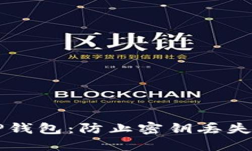 爱护你的TP钱包:防止密钥丢失的实用指南