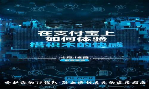 爱护你的TP钱包:防止密钥丢失的实用指南