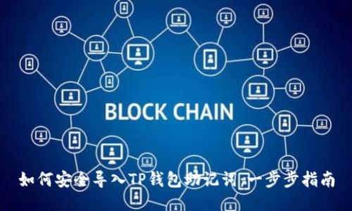 如何安全导入TP钱包助记词：一步步指南